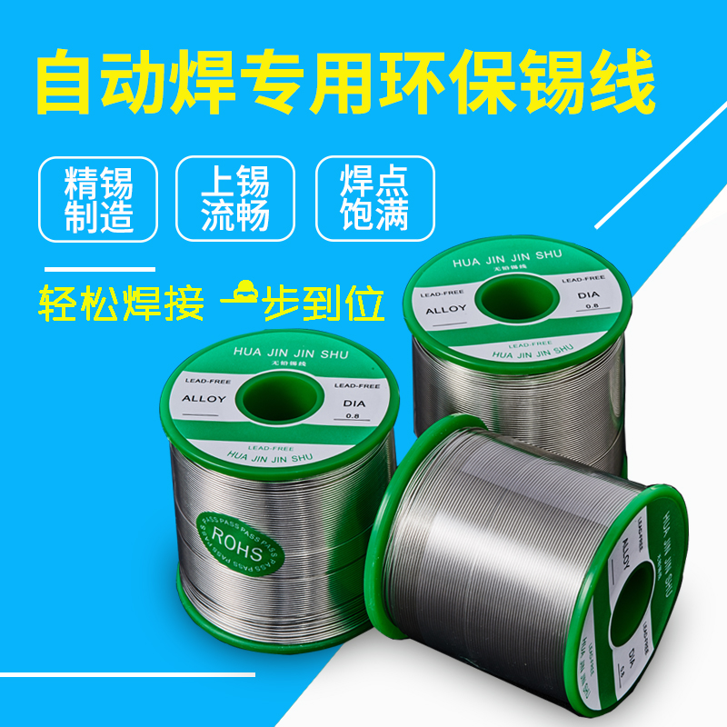 REACH認(rèn)證自動(dòng)焊專(zhuān)用無(wú)鉛環(huán)保錫線